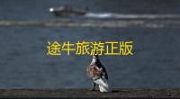 途牛旅游正版